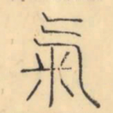 彭玉雯气书法图片
