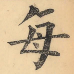 彭玉雯每书法图片
