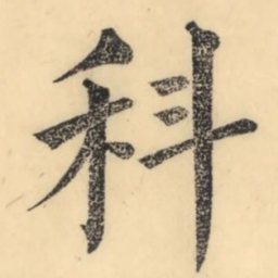 彭玉雯科书法图片