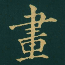 黃自元畫书法图片