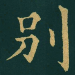 黃自元別书法图片
