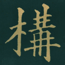 黃自元構书法图片