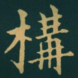 黃自元構书法图片