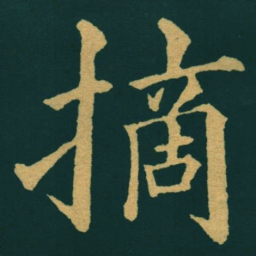 黃自元摘书法图片