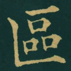 黃自元區书法图片