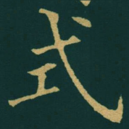 黃自元式书法图片