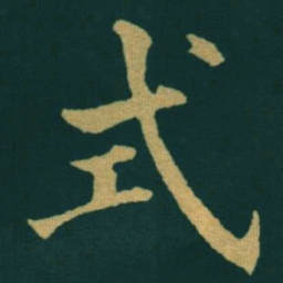 黃自元式书法图片