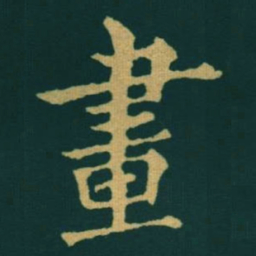 黃自元畫书法图片