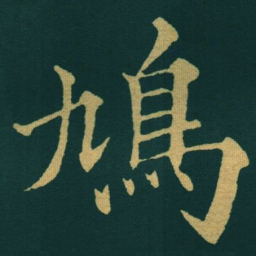 黃自元鳩书法图片