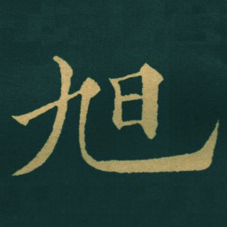 黃自元旭书法图片