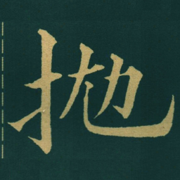黃自元拋书法图片