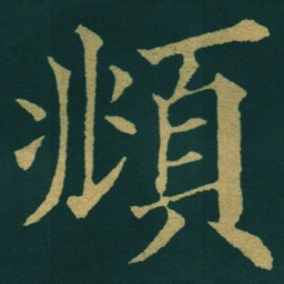 黃自元頫书法图片