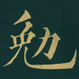 黃自元勉书法图片