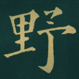 黃自元野书法图片
