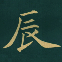 黃自元辰书法图片
