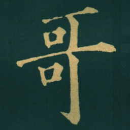 黃自元哥书法图片