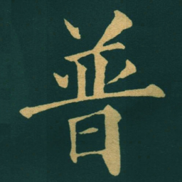 黃自元普书法图片