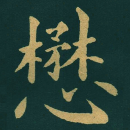 黃自元懋书法图片