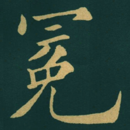 黃自元冕书法图片