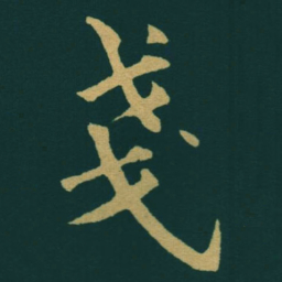 黃自元戔书法图片