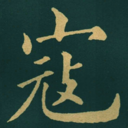 黃自元寇书法图片