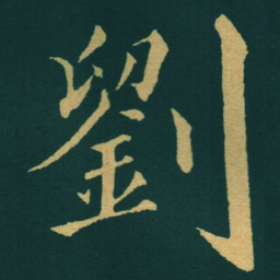 黃自元劉书法图片