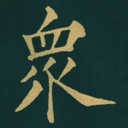 黃自元衆书法图片