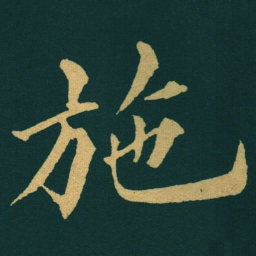 黃自元施书法图片
