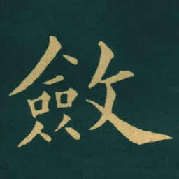 黃自元斂书法图片