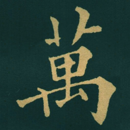 黃自元萬书法图片