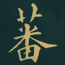 黃自元蕃书法图片