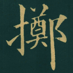 黃自元擲书法图片