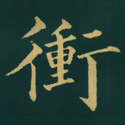 黃自元衝书法图片