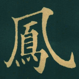 黃自元鳳书法图片