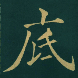 黃自元底书法图片