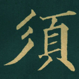 黃自元須书法图片