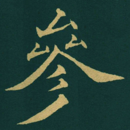 黃自元參书法图片