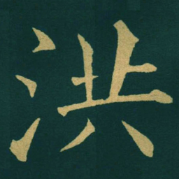 黃自元洪书法图片