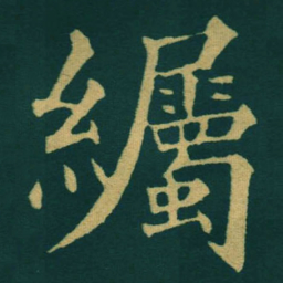 黃自元䌵书法图片