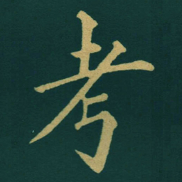 黃自元考书法图片