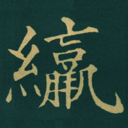 黃自元䌴书法图片