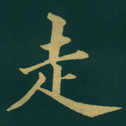 黃自元走书法图片