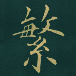 黃自元繁书法图片