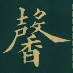 黃自元馨书法图片