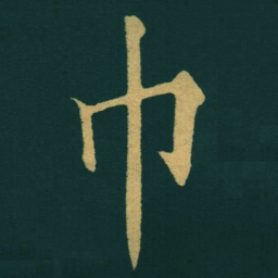 黃自元巾书法图片