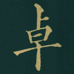 黃自元卓书法图片