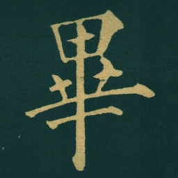 黃自元畢书法图片