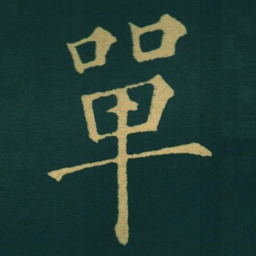 黃自元單书法图片