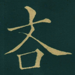 黃自元吝书法图片