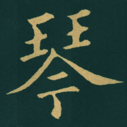 黃自元琴书法图片